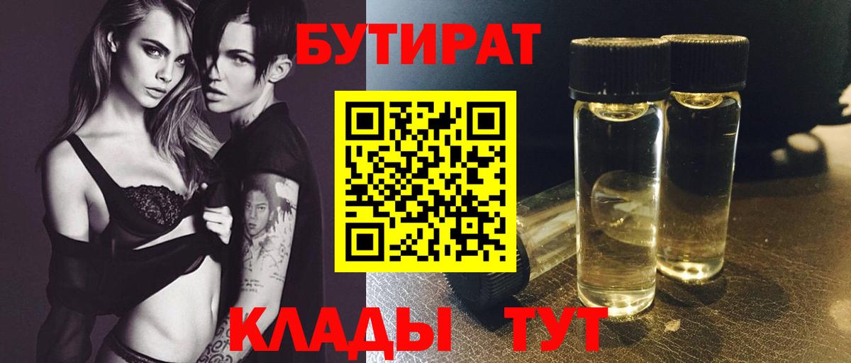 Бутират  Вход с VPN  Краснокаменск  БУТИРАТ BDO 